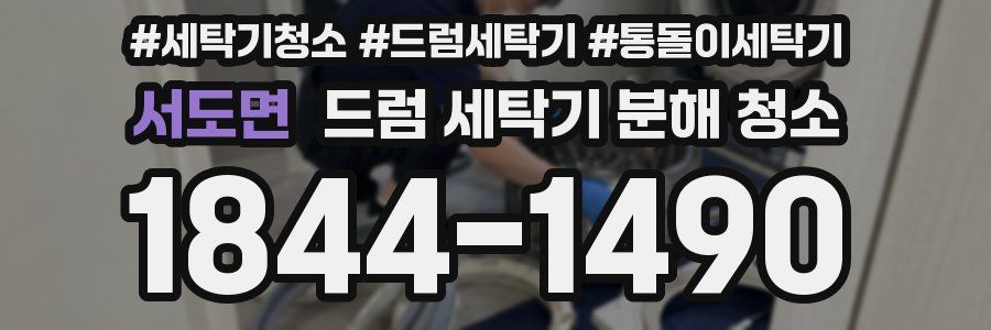 서도면 드럼 세탁기 분해 청소
