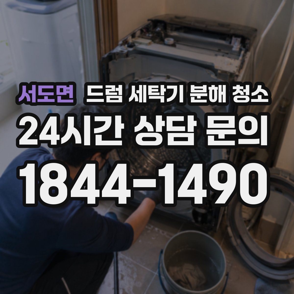 서도면 드럼 세탁기 분해 청소