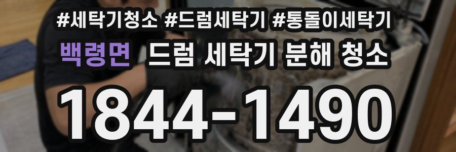 백령면 드럼 세탁기 분해 청소