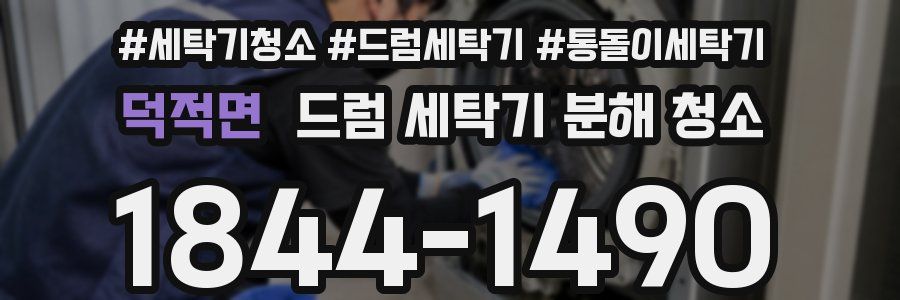 덕적면 드럼 세탁기 분해 청소