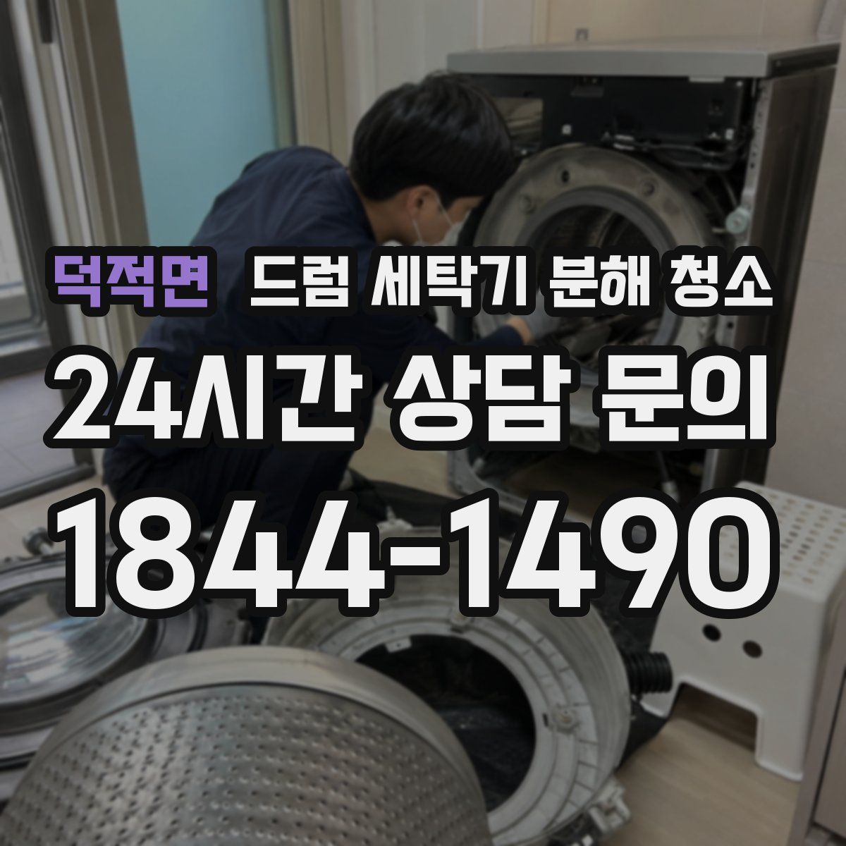 덕적면 드럼 세탁기 분해 청소