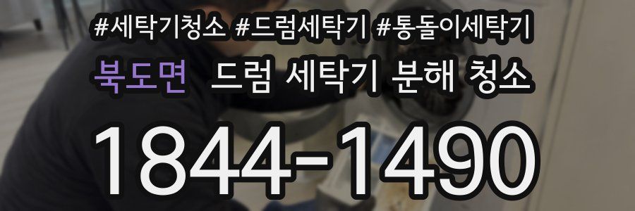 북도면 드럼 세탁기 분해 청소