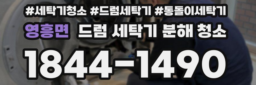 영흥면 드럼 세탁기 분해 청소