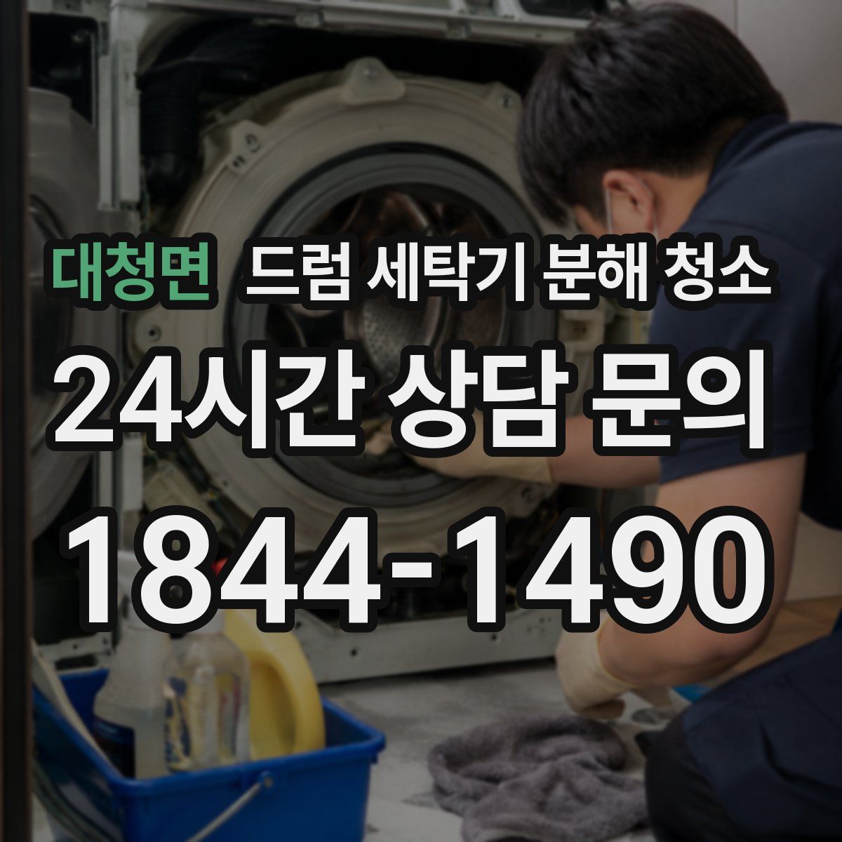 대청면 드럼 세탁기 분해 청소