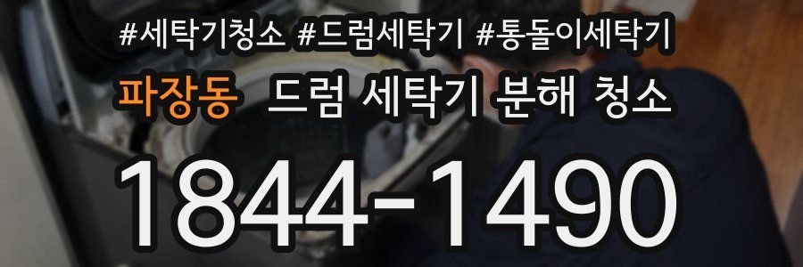 파장동 드럼 세탁기 분해 청소