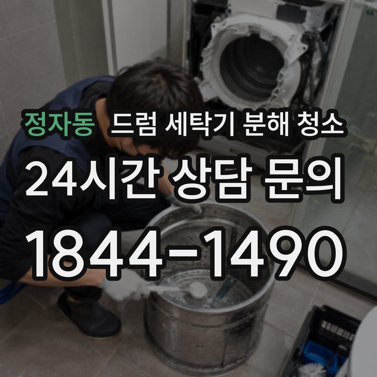 정자동 드럼 세탁기 분해 청소