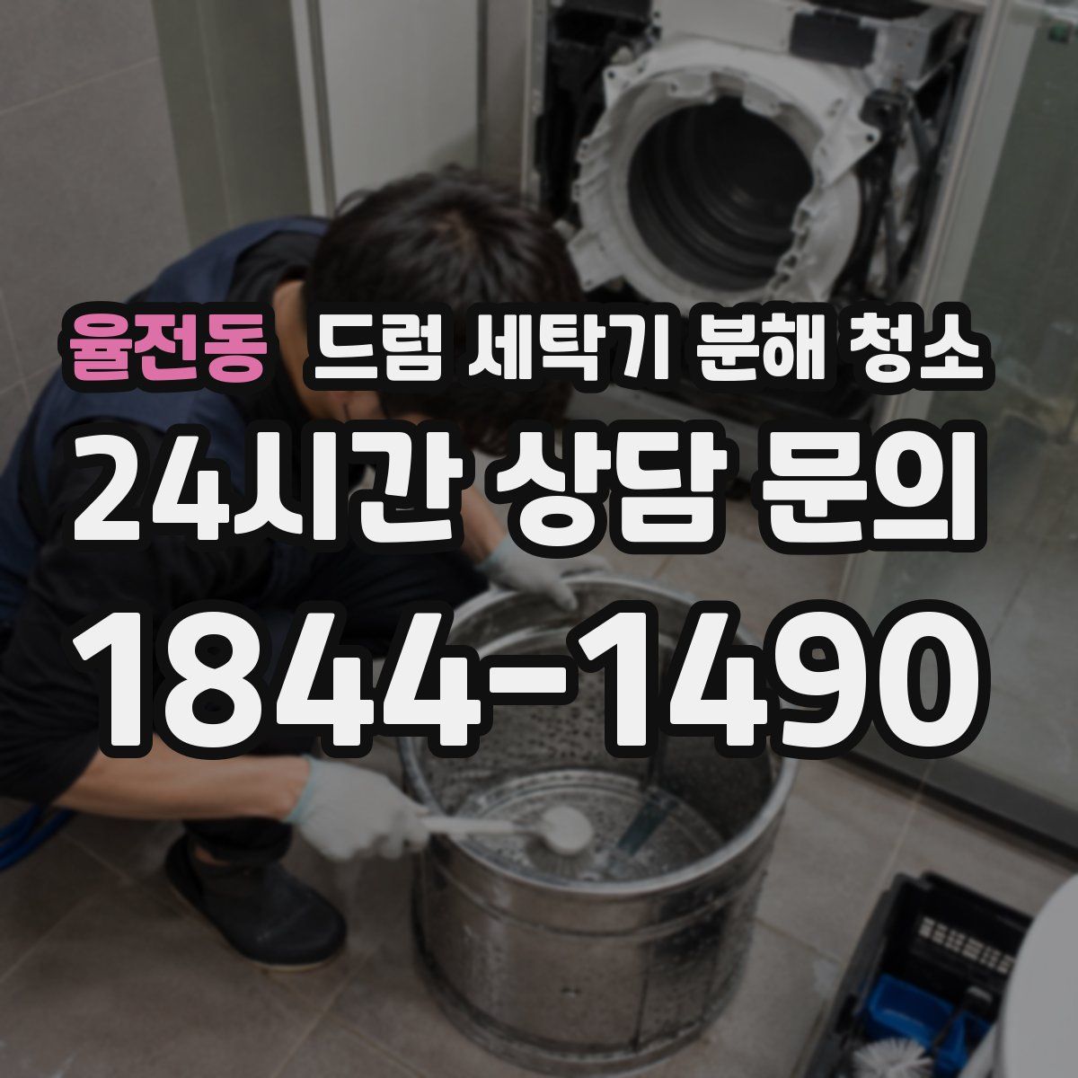 율전동 드럼 세탁기 분해 청소