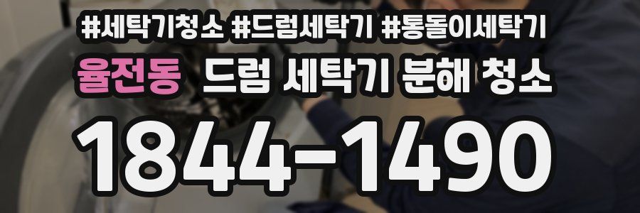 율전동 드럼 세탁기 분해 청소