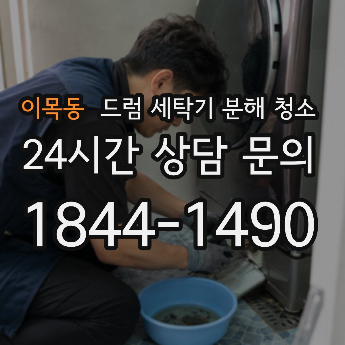이목동 드럼 세탁기 분해 청소