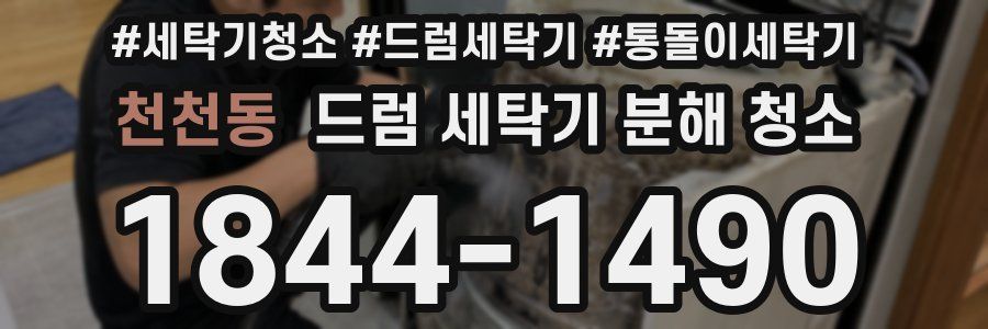 천천동 드럼 세탁기 분해 청소