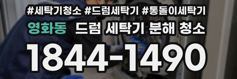 영화동 드럼 세탁기 분해 청소