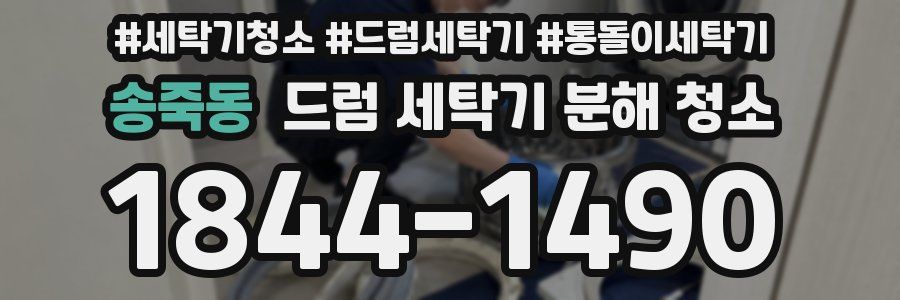송죽동 드럼 세탁기 분해 청소