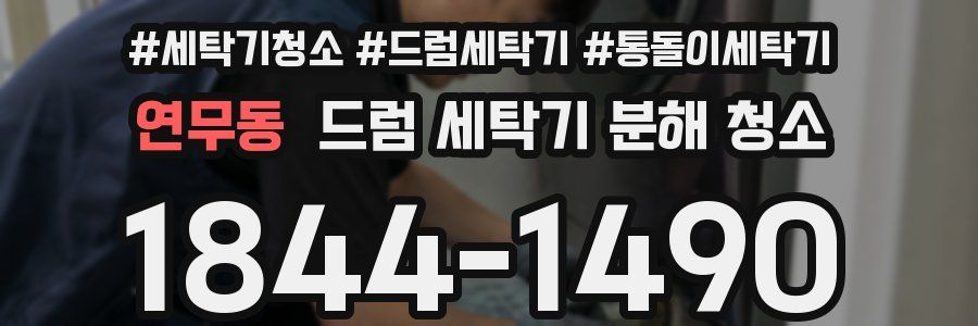 연무동 드럼 세탁기 분해 청소