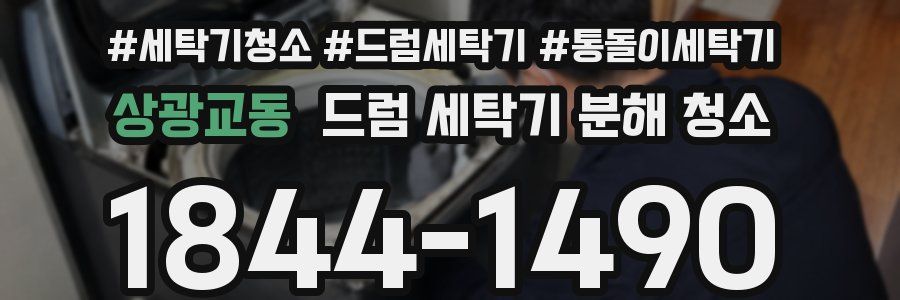 상광교동 드럼 세탁기 분해 청소