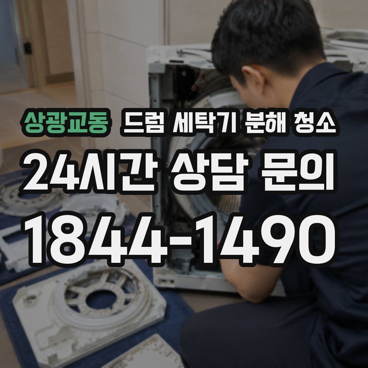 상광교동 드럼 세탁기 분해 청소