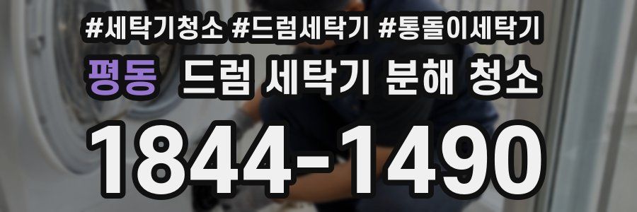 평동 드럼 세탁기 분해 청소