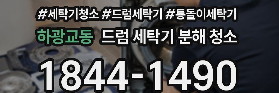 하광교동 드럼 세탁기 분해 청소