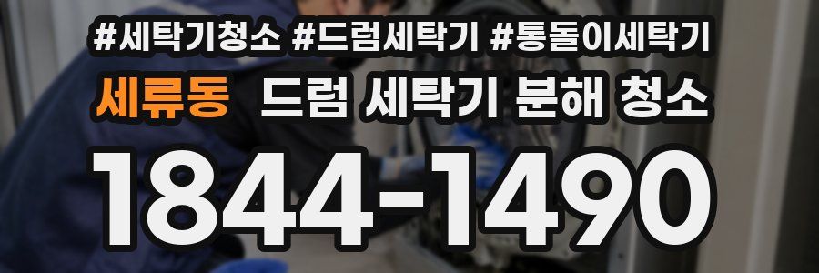 세류동 드럼 세탁기 분해 청소