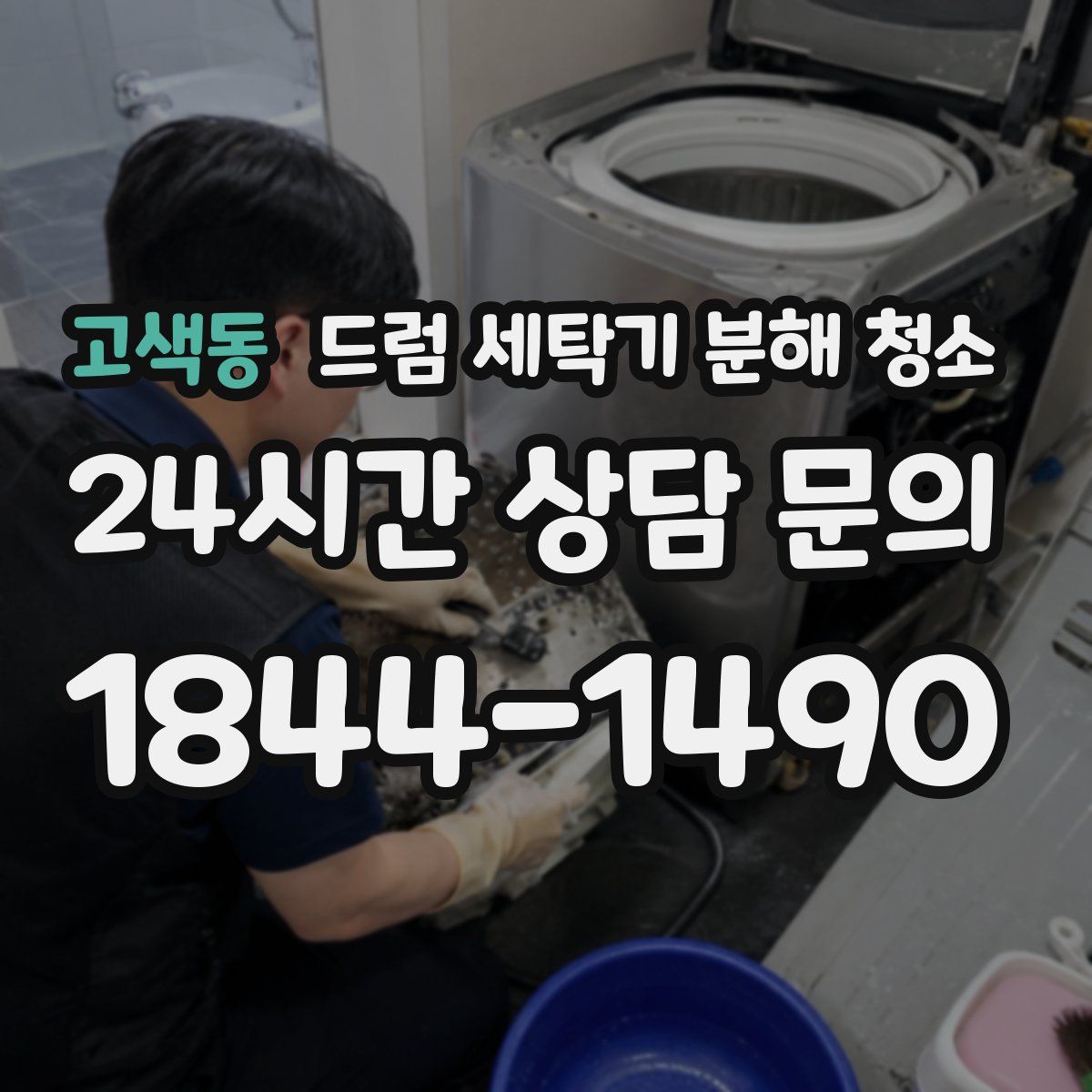 고색동 드럼 세탁기 분해 청소