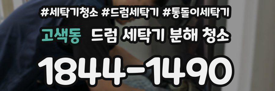 고색동 드럼 세탁기 분해 청소
