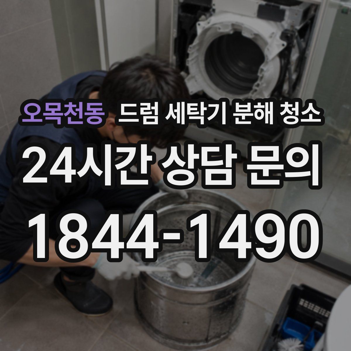 오목천동 드럼 세탁기 분해 청소