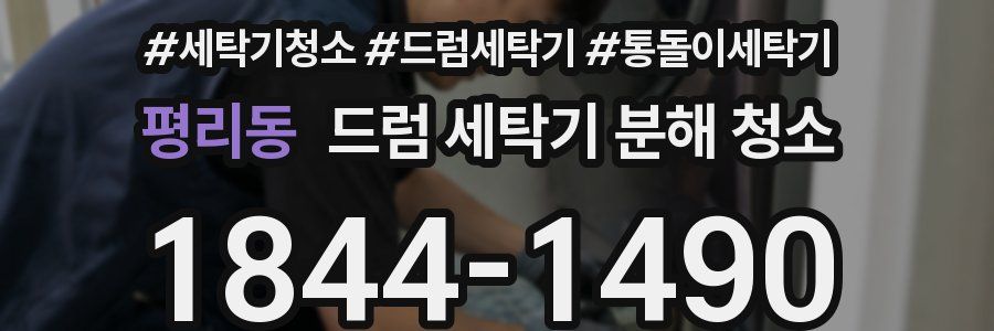 평리동 드럼 세탁기 분해 청소