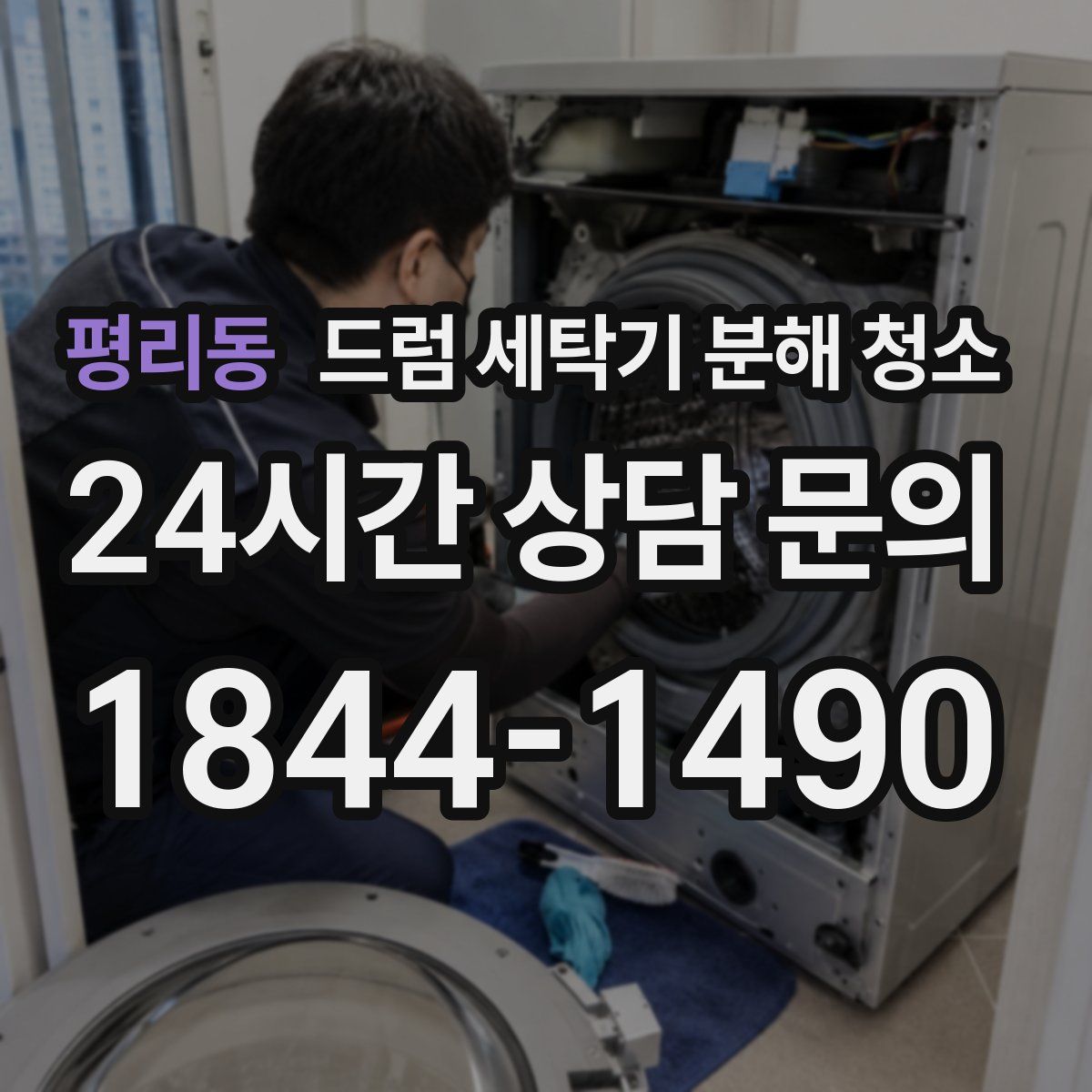평리동 드럼 세탁기 분해 청소