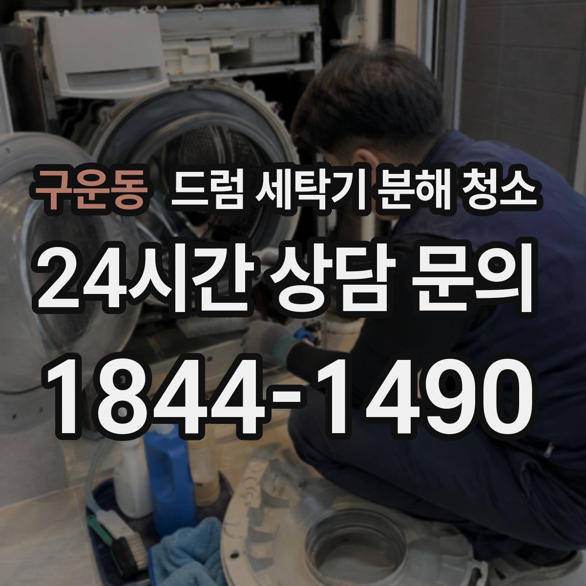 구운동 드럼 세탁기 분해 청소