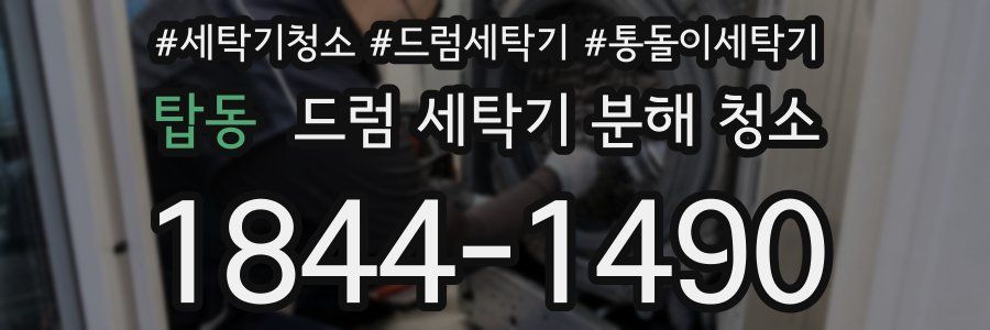 탑동 드럼 세탁기 분해 청소