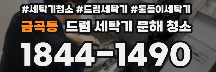 금곡동 드럼 세탁기 분해 청소