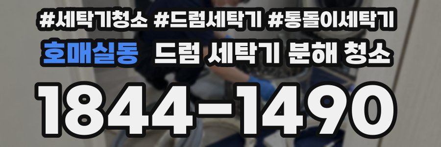 호매실동 드럼 세탁기 분해 청소