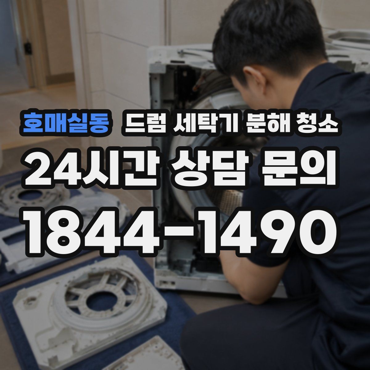 호매실동 드럼 세탁기 분해 청소