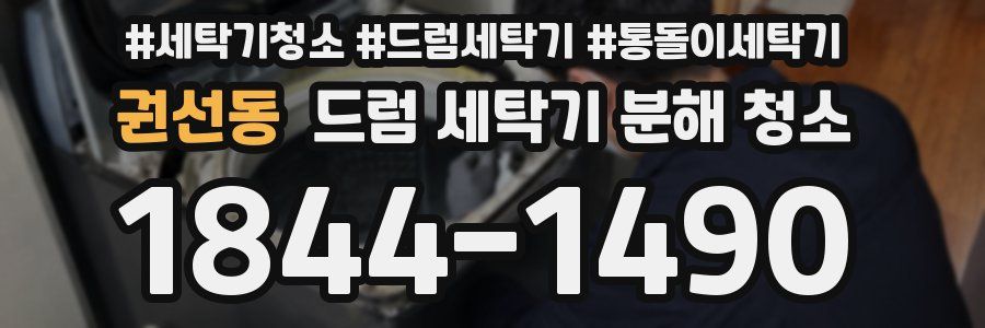 권선동 드럼 세탁기 분해 청소