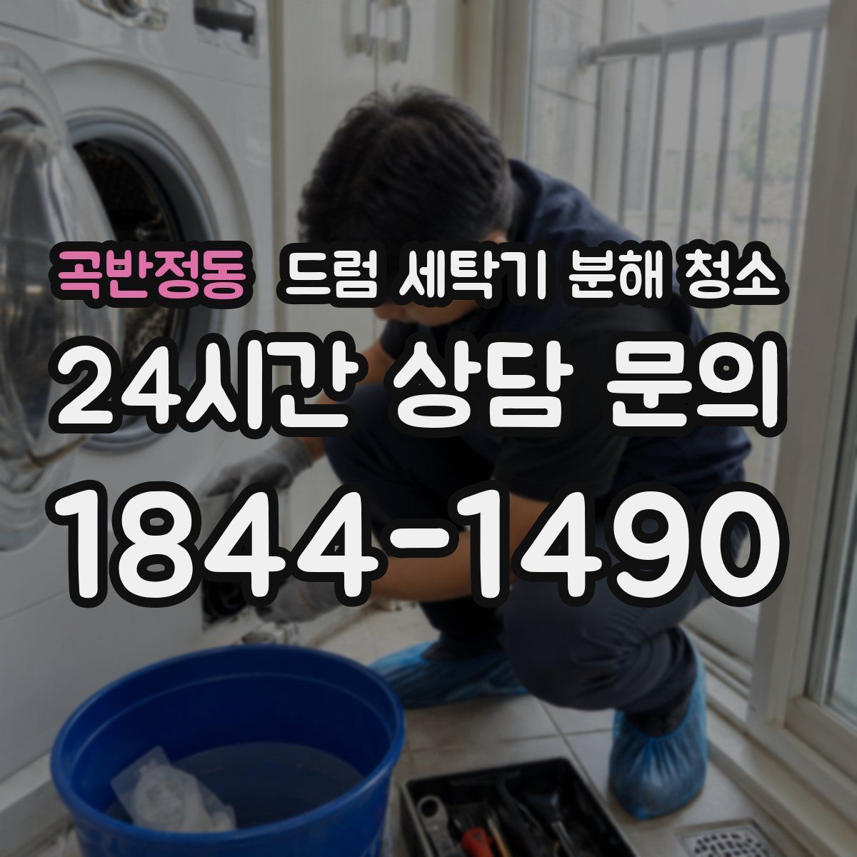 곡반정동 드럼 세탁기 분해 청소