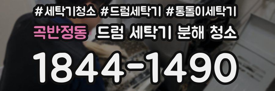곡반정동 드럼 세탁기 분해 청소