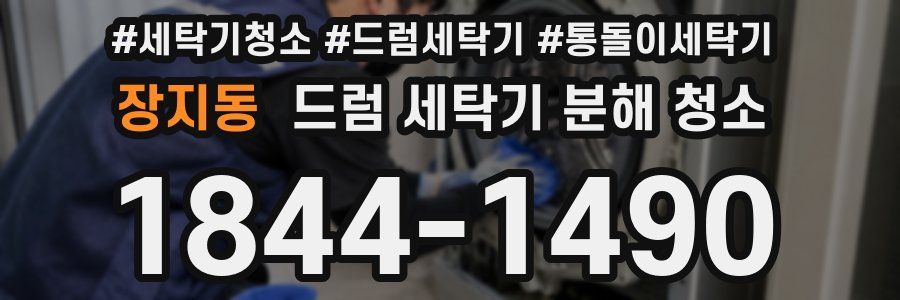 장지동 드럼 세탁기 분해 청소