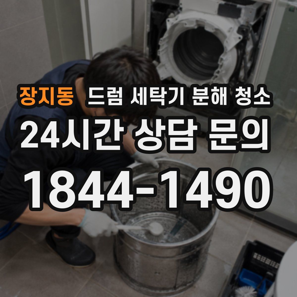 장지동 드럼 세탁기 분해 청소