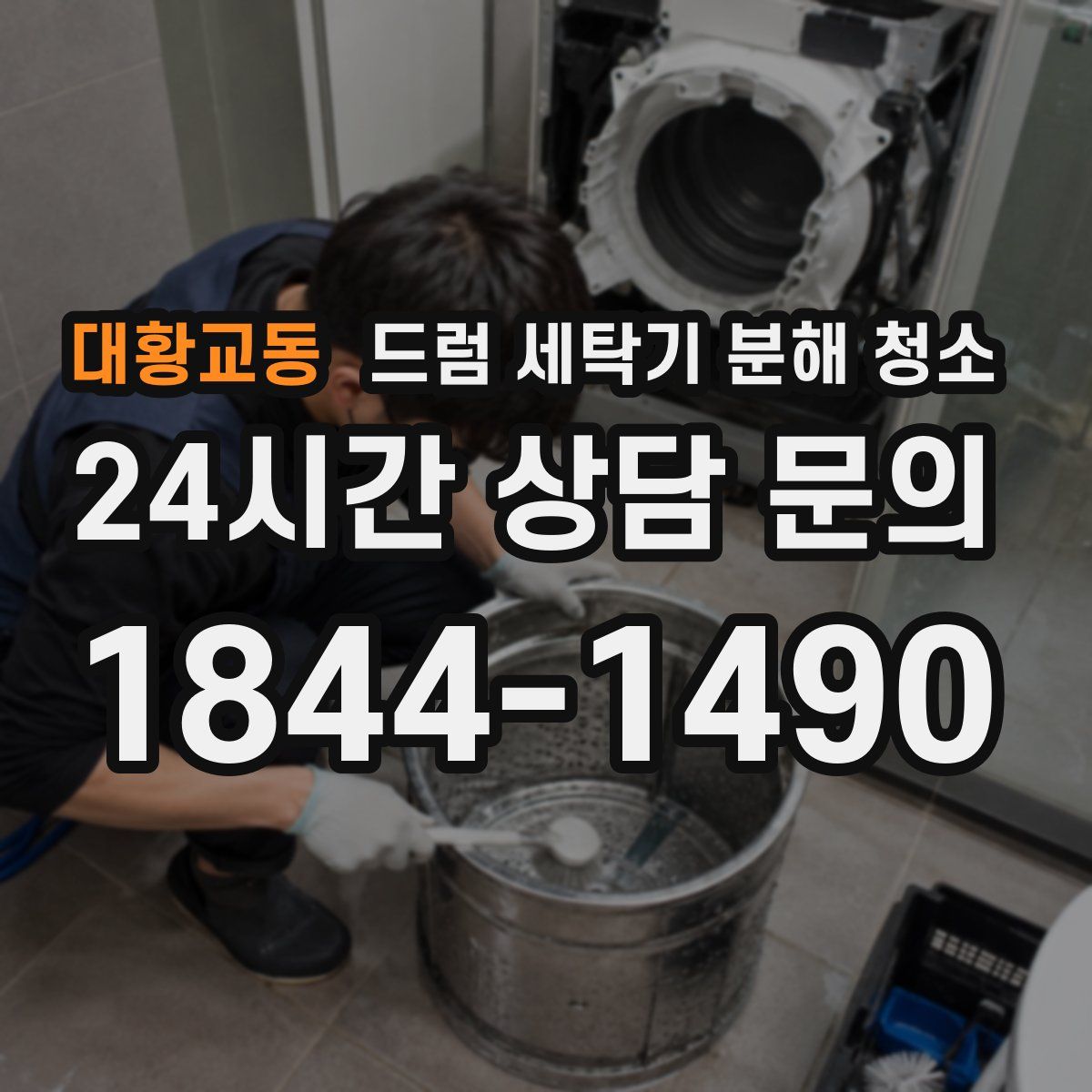 대황교동 드럼 세탁기 분해 청소