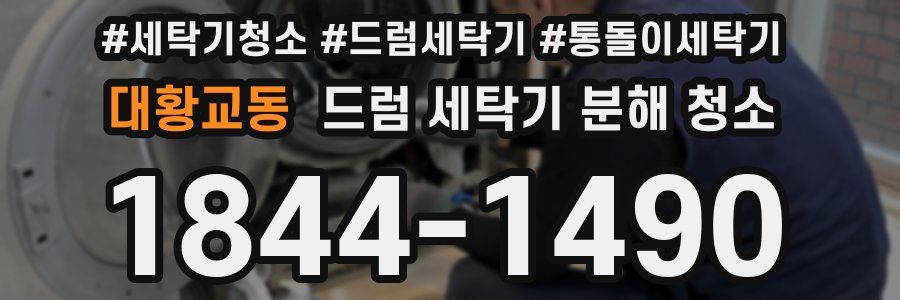 대황교동 드럼 세탁기 분해 청소