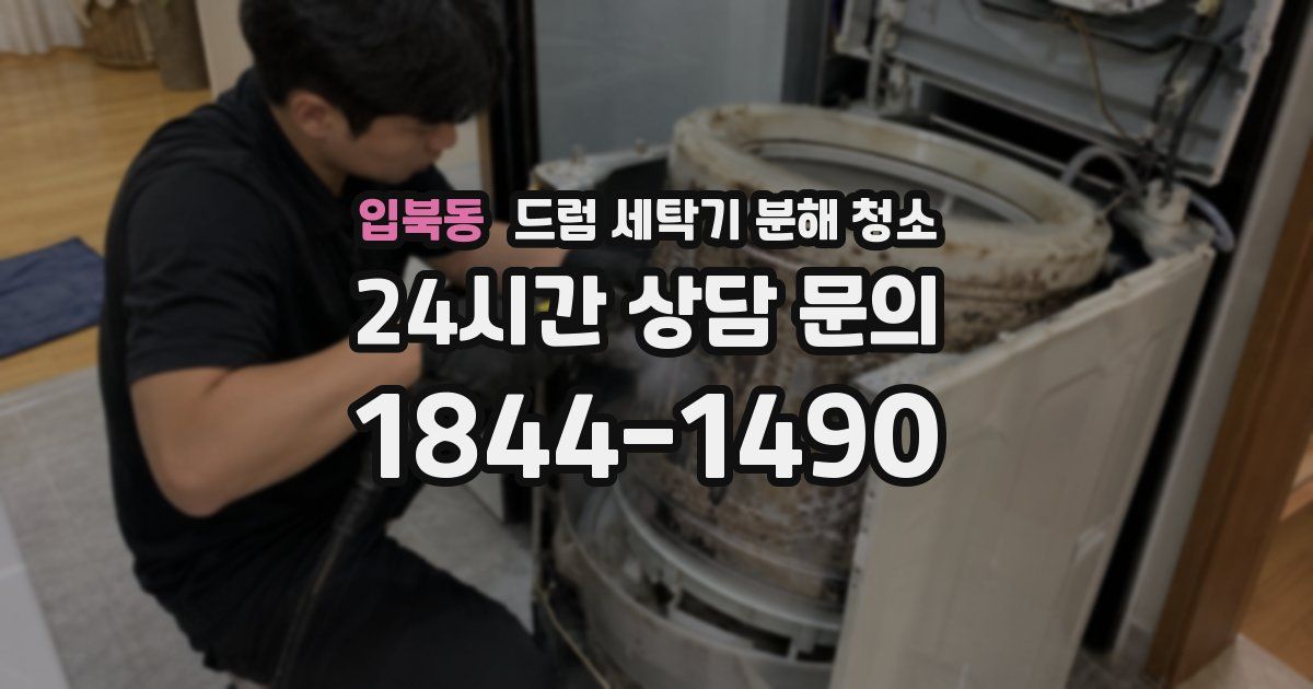 입북동 드럼 세탁기 분해 청소