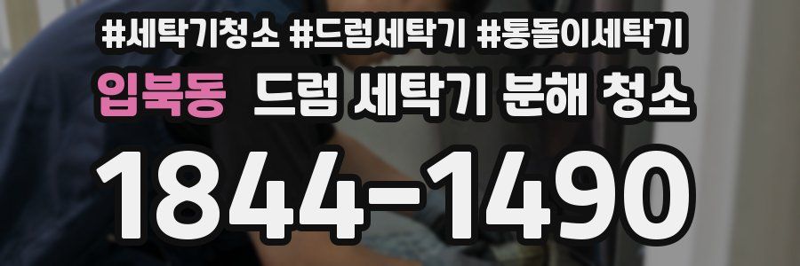 입북동 드럼 세탁기 분해 청소