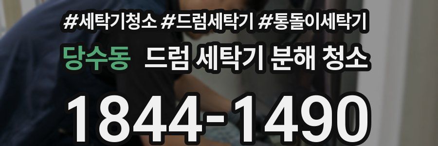 당수동 드럼 세탁기 분해 청소