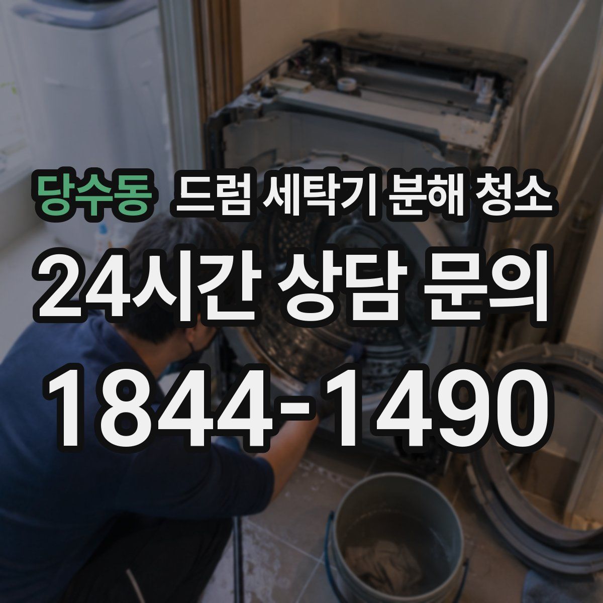 당수동 드럼 세탁기 분해 청소