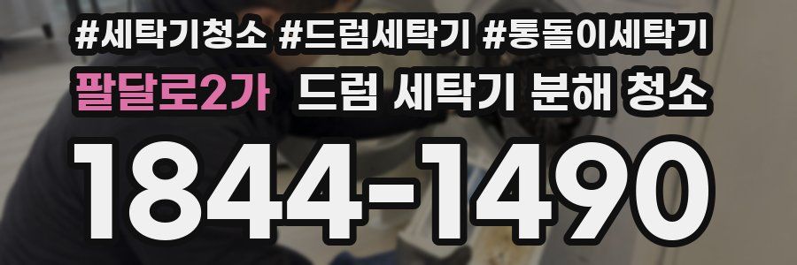 팔달로2가 드럼 세탁기 분해 청소