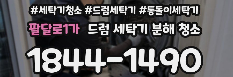 팔달로1가 드럼 세탁기 분해 청소