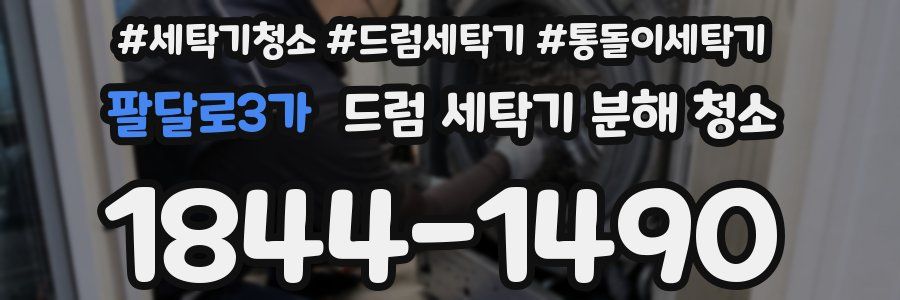 팔달로3가 드럼 세탁기 분해 청소