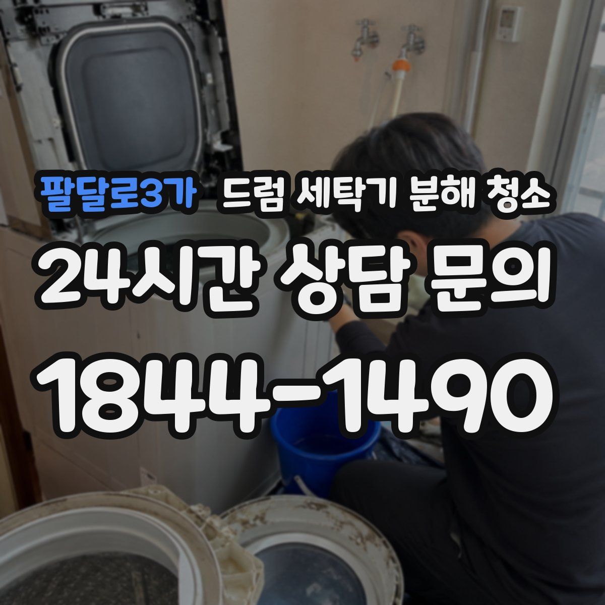 팔달로3가 드럼 세탁기 분해 청소