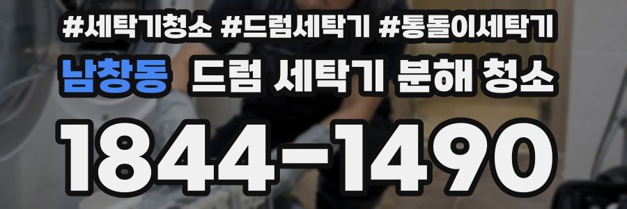 남창동 드럼 세탁기 분해 청소
