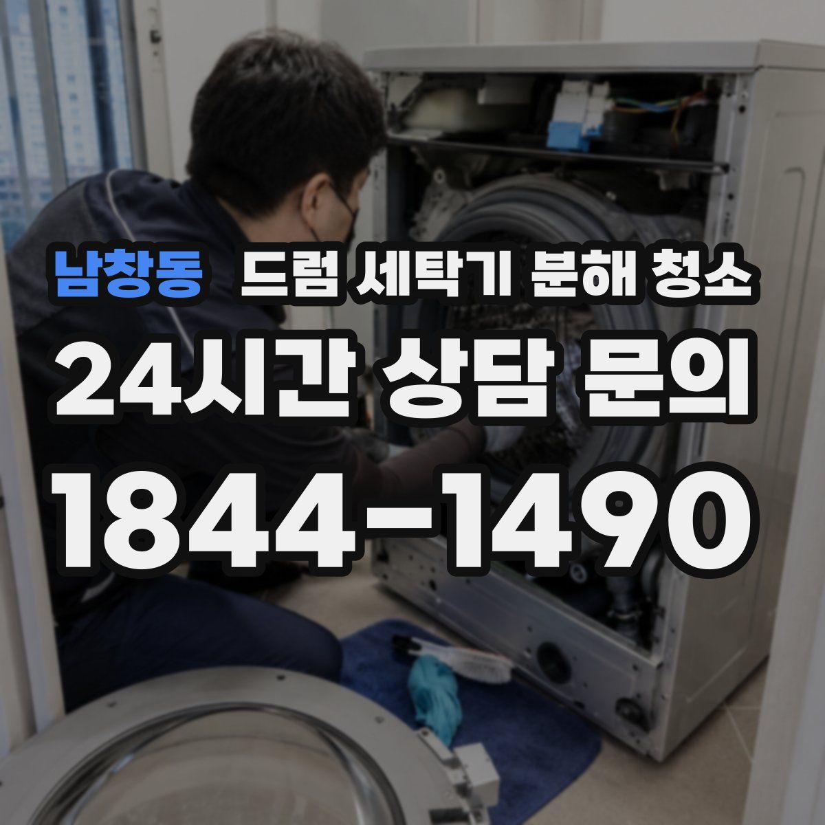 남창동 드럼 세탁기 분해 청소