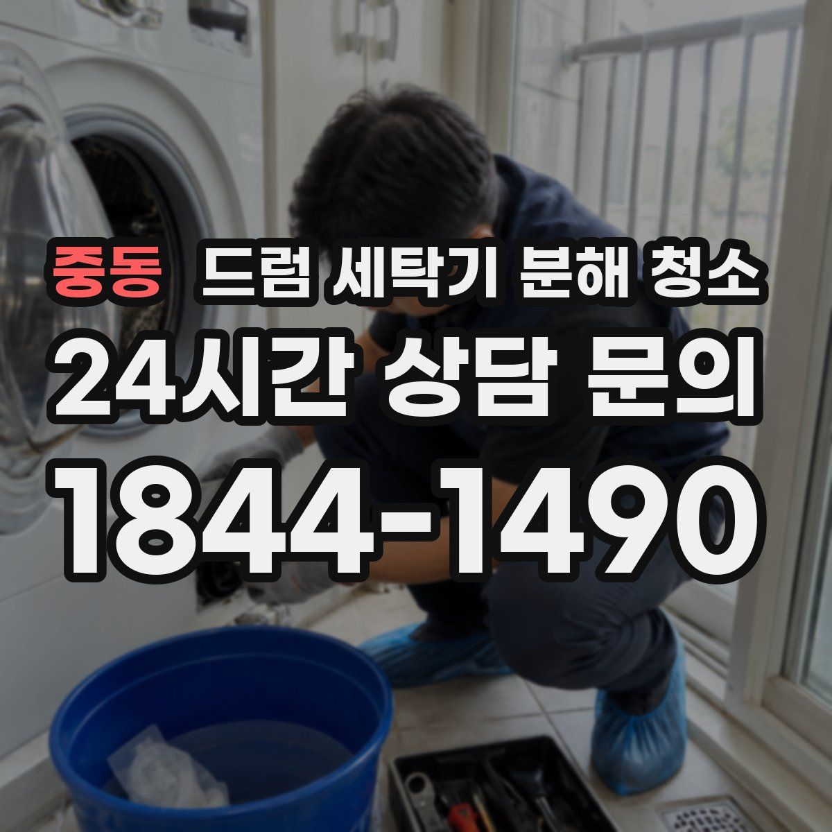 중동 드럼 세탁기 분해 청소